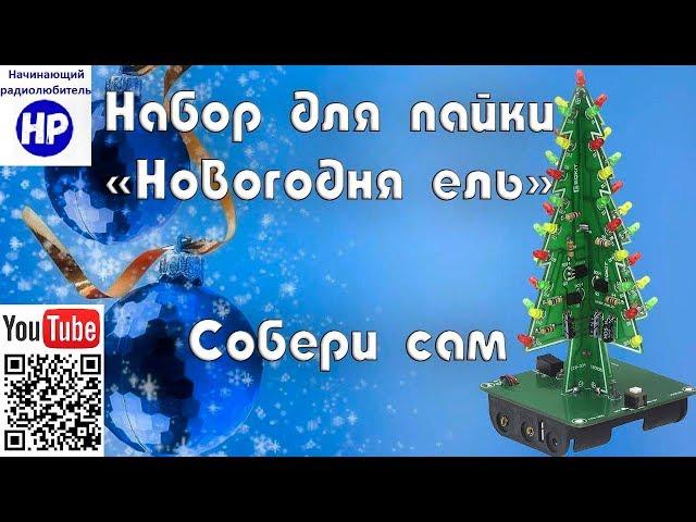 Новогодняя ёлка. Набор для пайки с Aliexpress