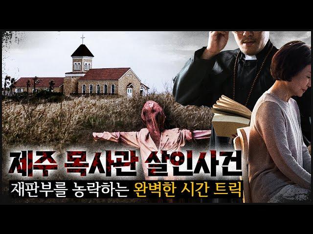 [제주 목사관] 사라진 목사의 아내, 그리고 완전 범죄의 트릭