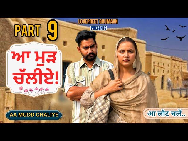 ਆ ਮੁੜ ਚੱਲੀਏ ।। PART 9 ।। PUNJABI SERIES ।।