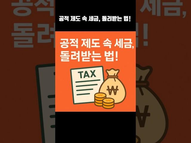 공적 제도 속 세금, 돌려받는 법!