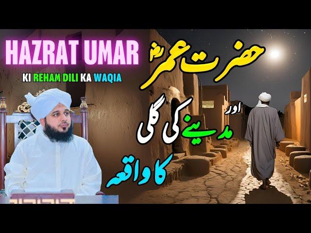 Hazrat Umar Aur Madiny Ki Gali Ka Waqia || Peer Ajmal Raza Qadri