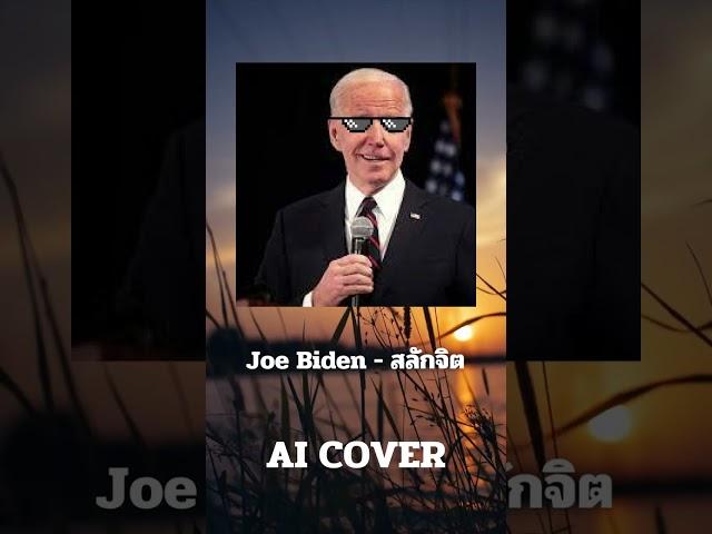 joe biden สลักจิต (AI Cover)