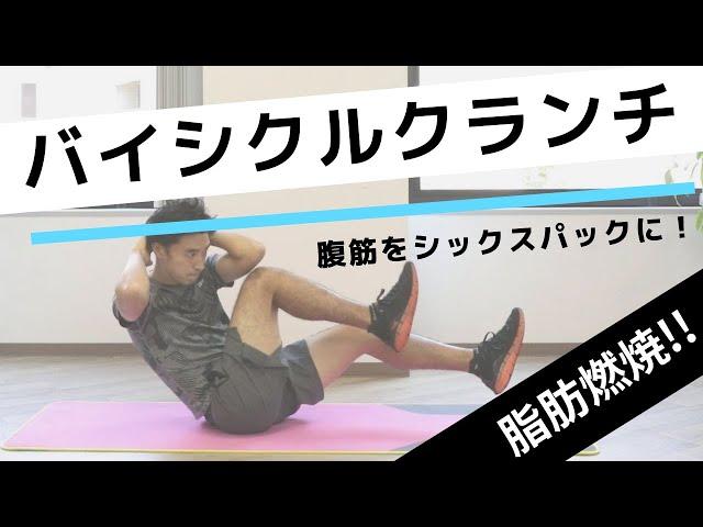 バイシクルクランチの正しいやり方。腹筋強化＆脂肪燃焼！【20回×3セット】