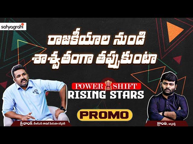 #SahiPromo | రాజకీయాల నుండి శాశ్వతంగా తప్పుకుంటా.. | Krishank Manne | Journalist Kranthi