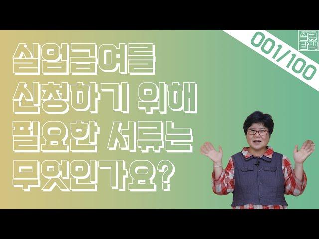 [실큐탑백] 001. 실업급여를 신청하기 위해 필요한 서류는 무엇인가요?