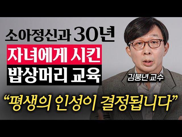 엄마, 아빠 부려먹는 자식으로 키우는 부모들의 잘못된 말투 (김붕년 교수 2부)