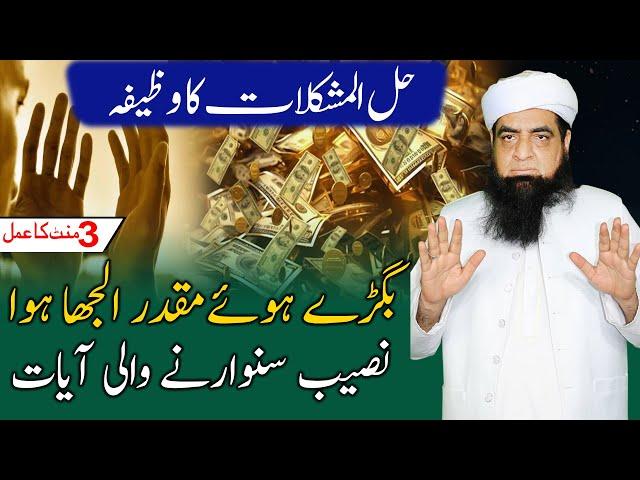 Halal Mushkilat Wazifa Bigray Muqadar Ujray Naseeb Sanwarney Wali | Peer Iqbal Qureshi