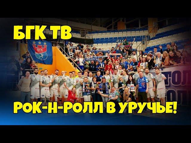 БГК ТВ: рок-н-ролл в Уручье!