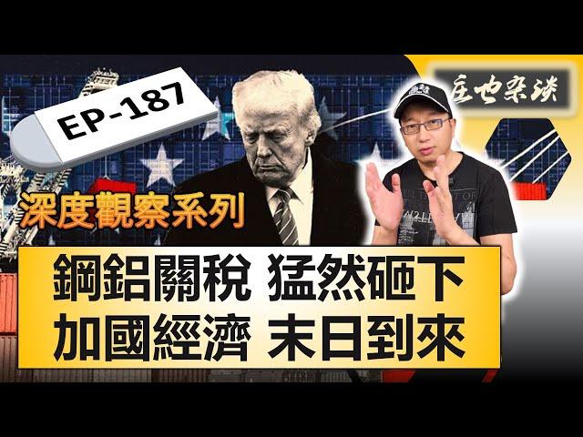 鋼鋁關稅重錘突襲，加拿大經濟墜入深淵，末日倒計時正式開啟！【莊也雜談187】