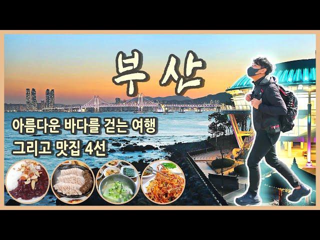 국내여행 다큐 / 바다를 걷는 부산 여행 그리고 맛집 / 아이더 투어링워크 해파랑 T-1500 신고 해파랑길을 걷다 / 국내여행지추천, 랜선여행