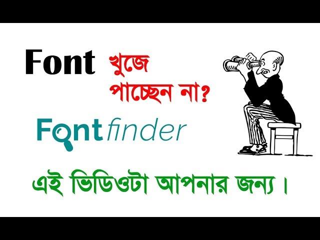 How to Identify or Find an Unknown Font from image without any Software in Bangla | Munas Tech