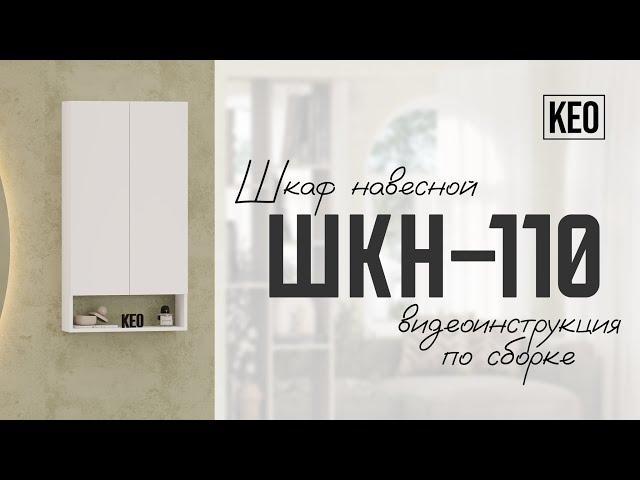 Видеоинструкция по сборке навесного шкафа ШКН-110 от Кео #мебелькео #аналогикеа #навеснойшкаф #лдсп