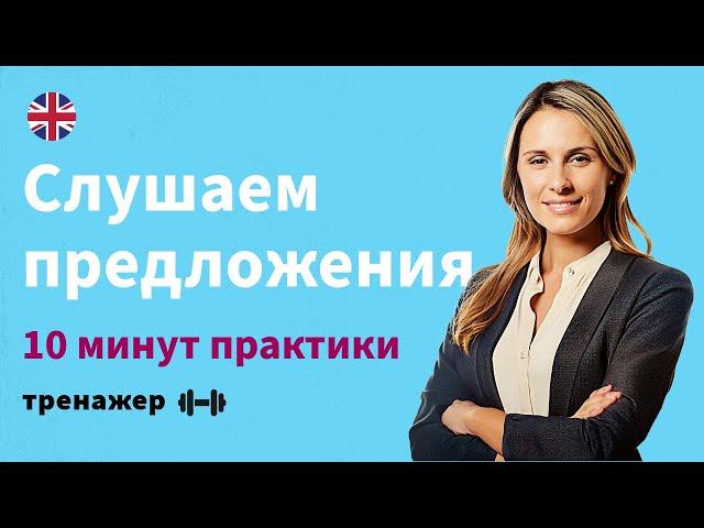 Учись Английскому НА СЛУХ! Эффективный Способ для Всех | Тренажер Английских Фраз 