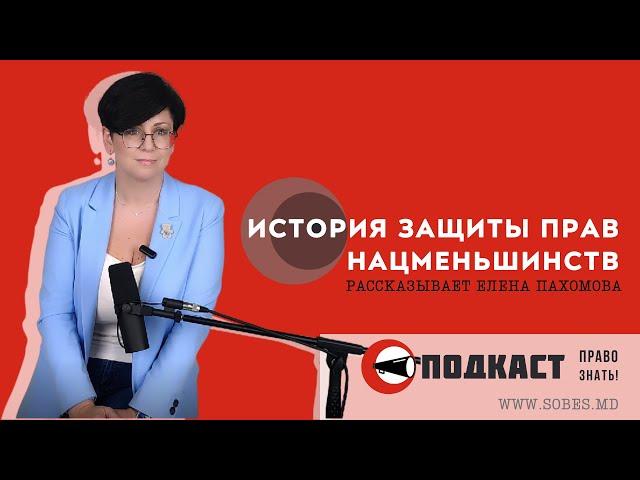 ПРАВО ЗНАТЬ: история защиты прав нацменьшинств