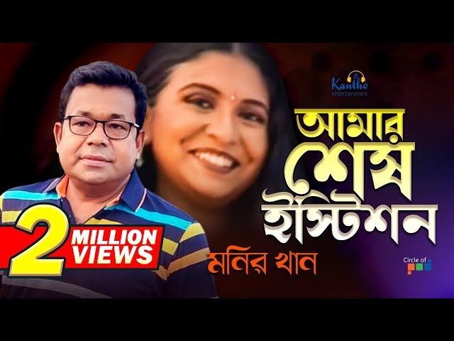 Monir Khan | Amar Shesh Istishon | আমার শেষ ইস্টিশন | Official Music Video