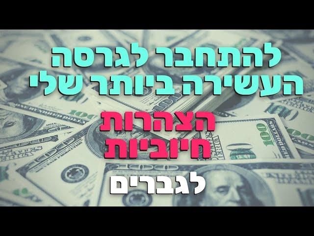 תכנות תת המודע לשגשוג ומגנוט שפע - לגברים