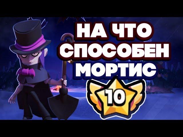 BRAWL STARS МОРТИС НА ЧТО ОН СПОСОБЕН СТОЛКНОВЕНИЕ! Mortis Мортис гайд обзор геймплей Бравл Старс