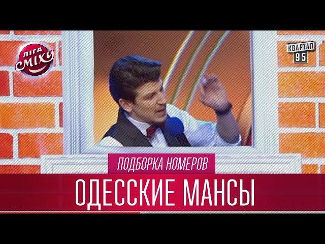 Ни к чему не обязывающая конституция ДНР - Одесские Мансы, подборка номеров, часть 1 | Лига Смеха