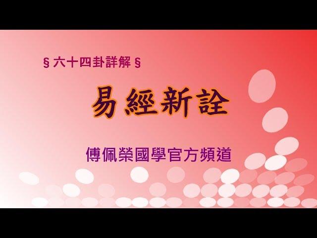 《易經新詮》乾卦文言傳(1)| 384爻逐一講解 | 傅佩榮國學官方頻道