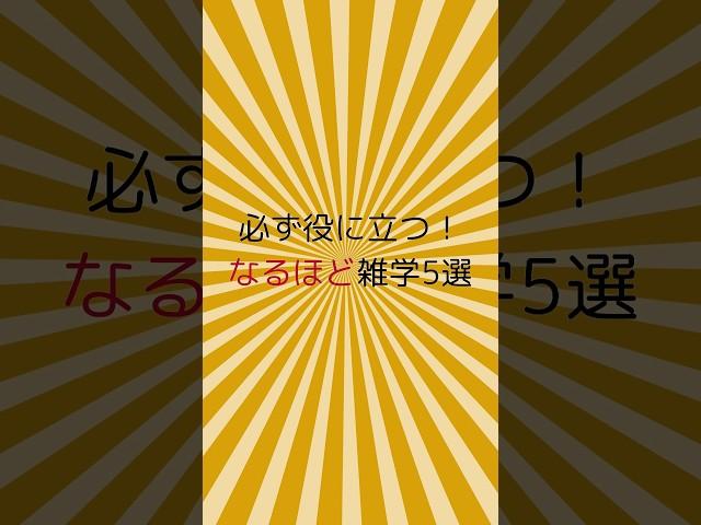 必ず役に立つなるほど雑学5選！#shorts#雑学#役立つ雑学 #豆知識