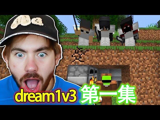 Minecraft我的世界：一口气看完dream第一期猎人游戏，dream1v3全程精彩