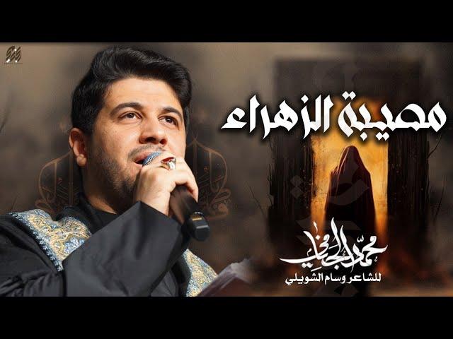 مصيبة الزهراء | محمد الجنامي | الليالي الفاطمية