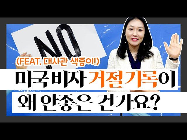 미국 비자 거절 기록 왜 안 좋은가?!! (Feat. 대사관 색종이!)