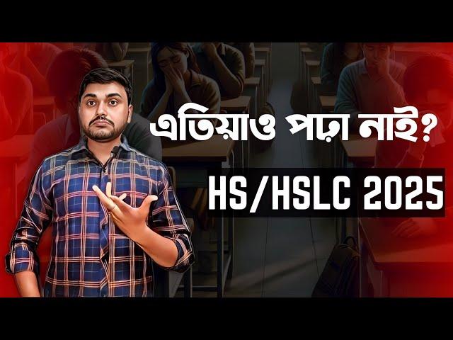 Haven't studied yet? এতিয়াও একো পঢ়া নাই? HSLC/HS 2025 | Class X-XII| You can learn