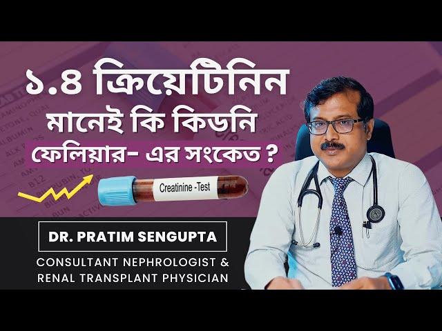 ক্রিয়েটিনিন ১.২ মানেই কী কিডনির জন্য খুব বড় বিপদ? ক্রিয়েটিনিন ওঠা নামার সাথে কিডনির সম্পর্ক