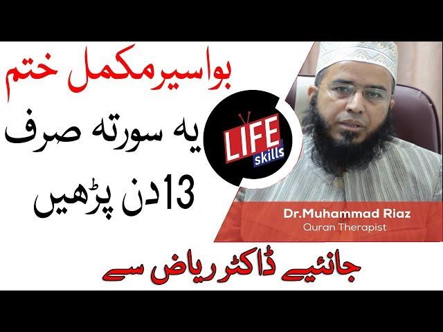 Piles - Bawaseer ka Rohani Ilaj in Urdu | Life Skills TV