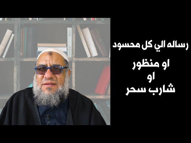 رسالة الي كل محسود او منظور او شارب سحر