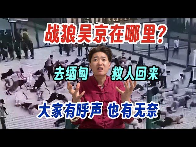 缅甸事件还在发酵 战狼吴京去了哪里？大家呼声很高 也很无奈