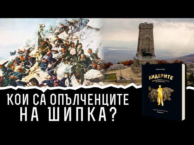 Кои са опълченците на Шипка? | Лидерите: забравените истории на България | Ивайло Кунев