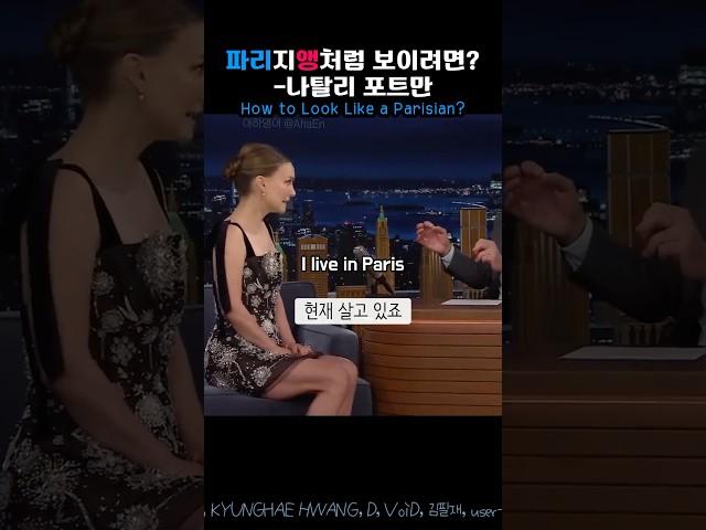 파리지앵처럼 보이려면? #실전영어회화 #인터뷰영어