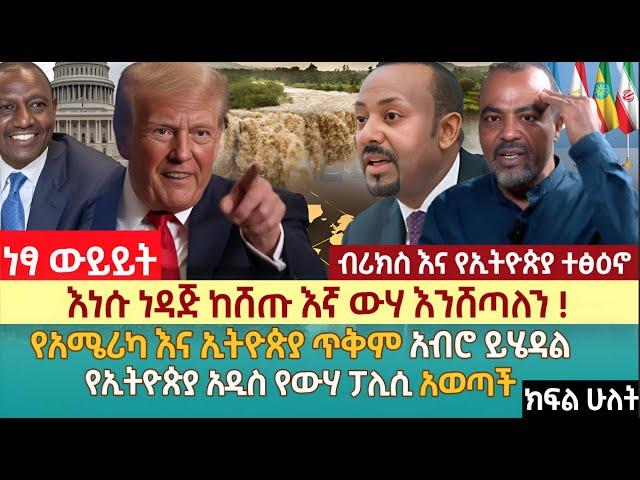 እነሱ ነዳጅ ከሸጡ እኛ ውሃ እንሸጣለን ! | የአሜሪካ እና ኢትዮጵያ ጥቅም አብሮ ይሄዳል | ኢትዮጵያ አዲስ የውሃ ፓሊሲ አወጣች