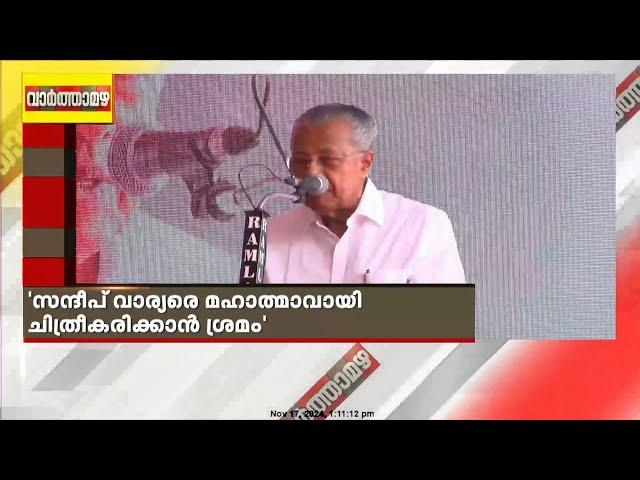 'സന്ദീപ് ഇതുവരെ ചെയ്തതെല്ലാം മറന്നോ ?'; ലീഗിനെ കടന്നാക്രമിച്ച് മുഖ്യമന്ത്രി