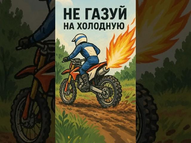 НЕ ГАЗУЙ НА ХОЛОДНУЮ  #питбайк #эндуро #мото #мотоцикл