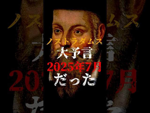ノストラダムスの予言は、2025年7月の事だった！？