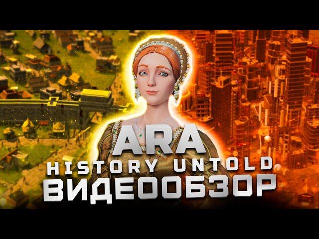 До выхода Civilization 7 | Обзор Ara: History Untold