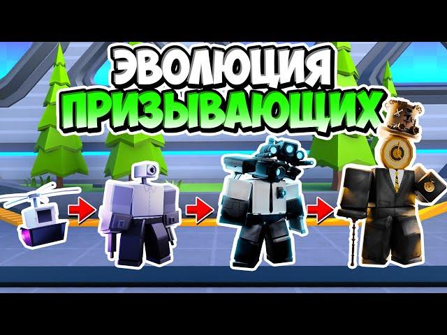 ЭВОЛЮЦИЯ ПРИЗЫВАЮЩИХ ЮНИТОВ В ТУАЛЕТ ТАВЕР ДЕФЕНС! TOILET TOWER DEFENSE ROBLOX