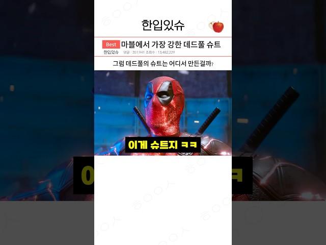 마블에서 가장 강하다는 데드풀 슈트 ㄷㄷㄷ