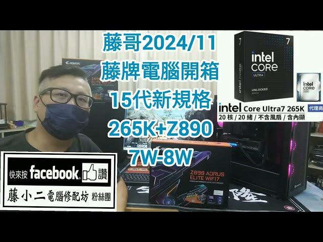 藤小二「藤牌電腦」電腦組裝/高階新機開箱-Intel Core Ultra 7 265K+Z890主機板，拆裝M.2 SSD/拆顯示卡/Wifi7藍牙/7-8W；Part63。(2024/11/16)