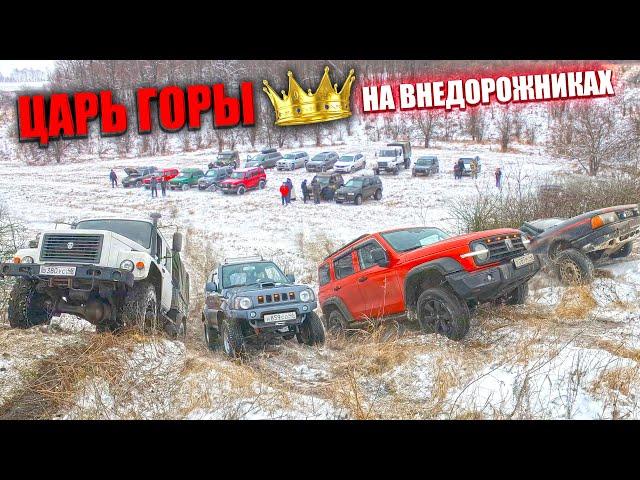 ЦАРЬ ГОРЫ! БИТВА на ВНЕДОРОЖНИКАХ! AUDI, SUZUKI, NISSAN, FRONTERA, MITSUBISHI, УАЗ. НИВА!