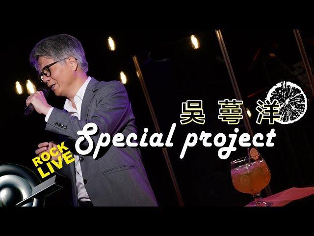 【ROCK LIVE x Special Project】吳蕚洋 -  鼓聲若響+塵緣+愛江山更愛美人 (4K Video)