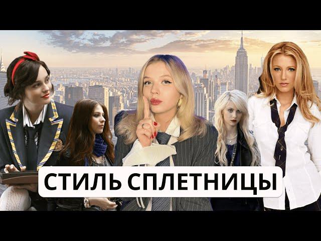 Стиль в сериале СПЛЕТНИЦА| Секреты стиля Блэр и Серены