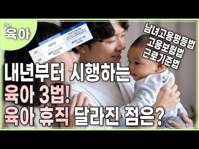 내년부터 시행하는 육아 3법! 육아 휴직 달라진 점은?｜육아휴직｜휴직기간｜휴직급여