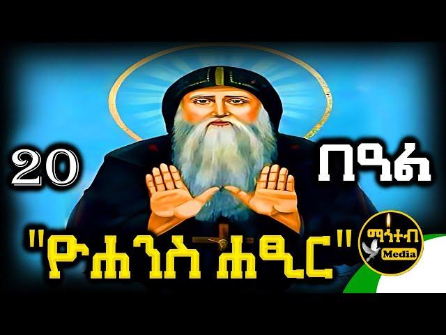 🟢 ጻድቁ አባ ዮሐንስ ሐፂር  ግንቦት 20 | ገድል ድርሳን ስንክሳር | @mahteb_media #ethiopian #orthodox