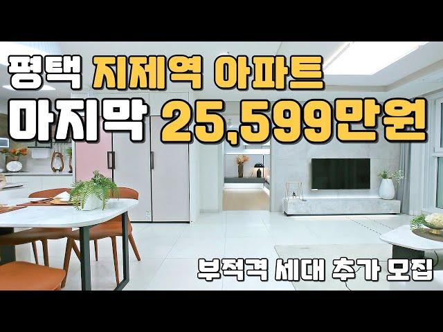 마지막 2억대 평택 지제역 아파트 땡처리!! 부적격 세대 추가모집