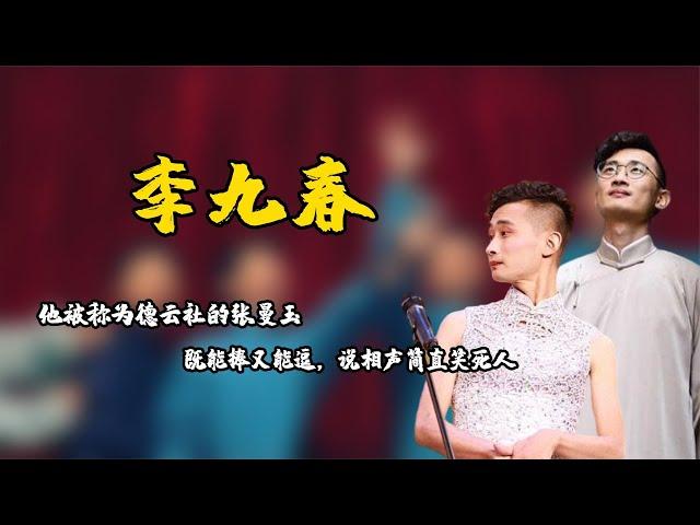 头九李九春有多厉害，被称为德云社的张曼玉，相声唱曲评书样样行