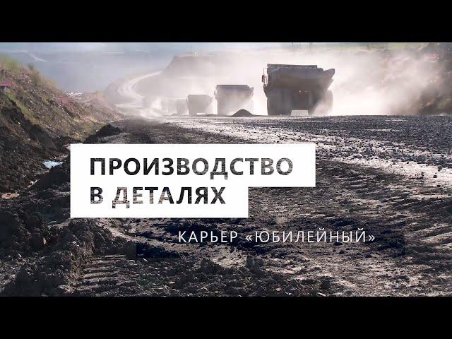 Производство в деталях. Карьер «Юбилейный»